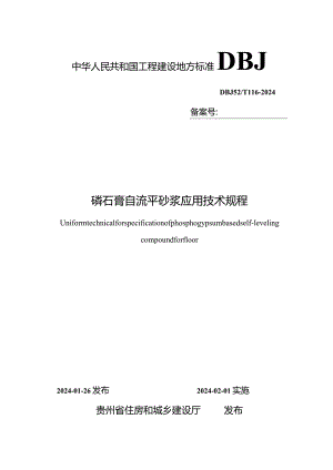 DBJ52-T116-2024磷石膏抹灰砂浆应用技术规程.docx