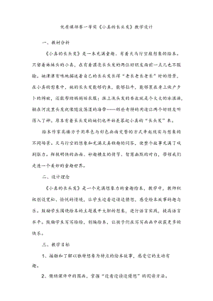 优质课部赛一等奖《小真的长头发》教学设计.docx