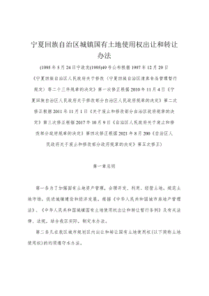 《宁夏回族自治区城镇国有土地使用权出让和转让办法》（根据2021年8月20日《自治区人民政府关于废止和修改部分政府规章的决定》第五次修正）.docx