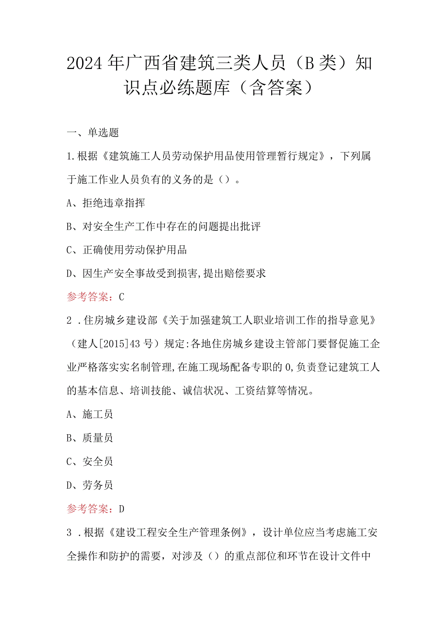 2024年广西省建筑三类人员（B类）知识点必练题库（含答案）.docx_第1页