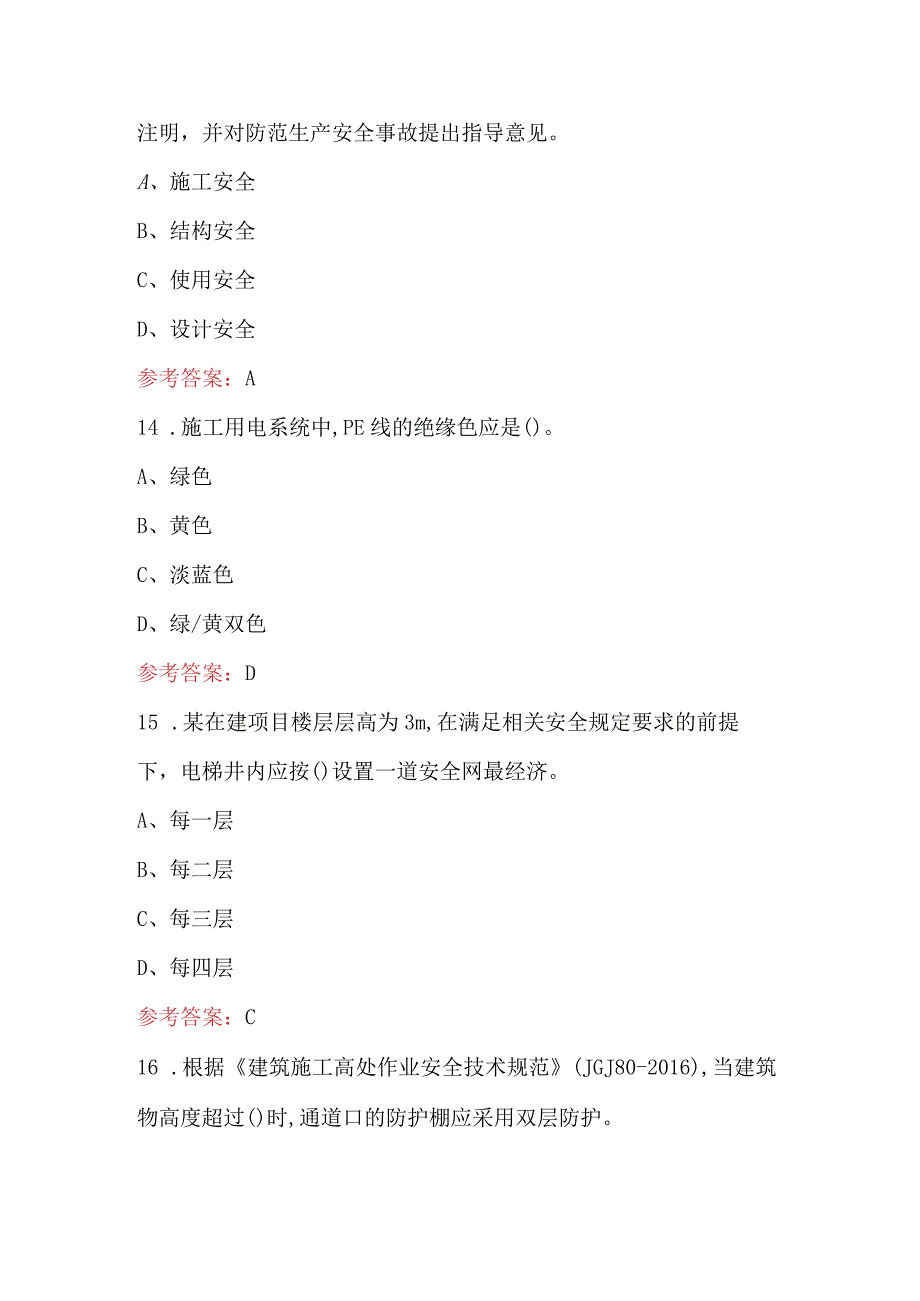 2024年广西省建筑三类人员（B类）知识点必练题库（含答案）.docx_第2页