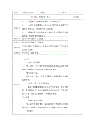 五年级全册信息技术教案（表格式）-第22课设计花瓶苏科版.docx