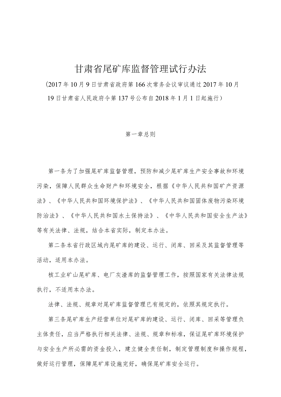 《甘肃省尾矿库监督管理试行办法》（2017年10月19日甘肃省人民政府令第137号公布）.docx_第1页