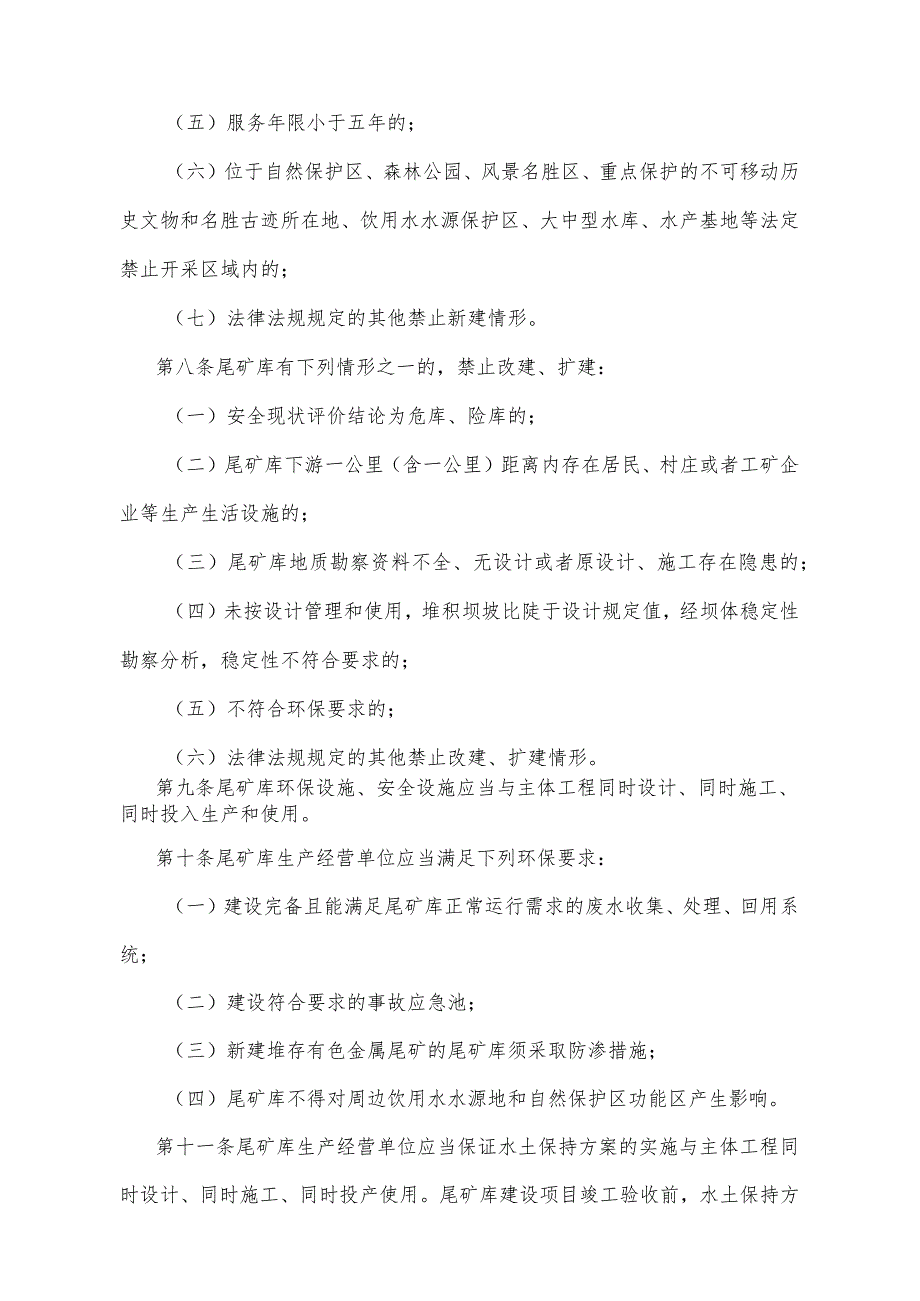 《甘肃省尾矿库监督管理试行办法》（2017年10月19日甘肃省人民政府令第137号公布）.docx_第3页