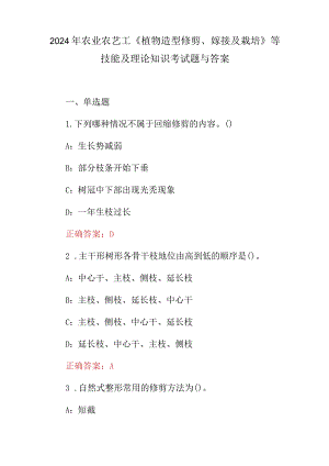 2024年农业农艺工《植物造型修剪、嫁接及栽培》等技能及理论知识考试题与答案.docx