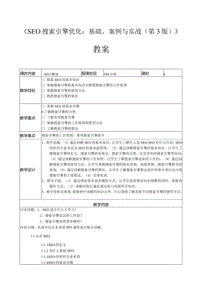 SEO搜索引擎优化：基础、案例与实战（微课版第3版）教案第1--5章SEO概述---网站链接优化.docx