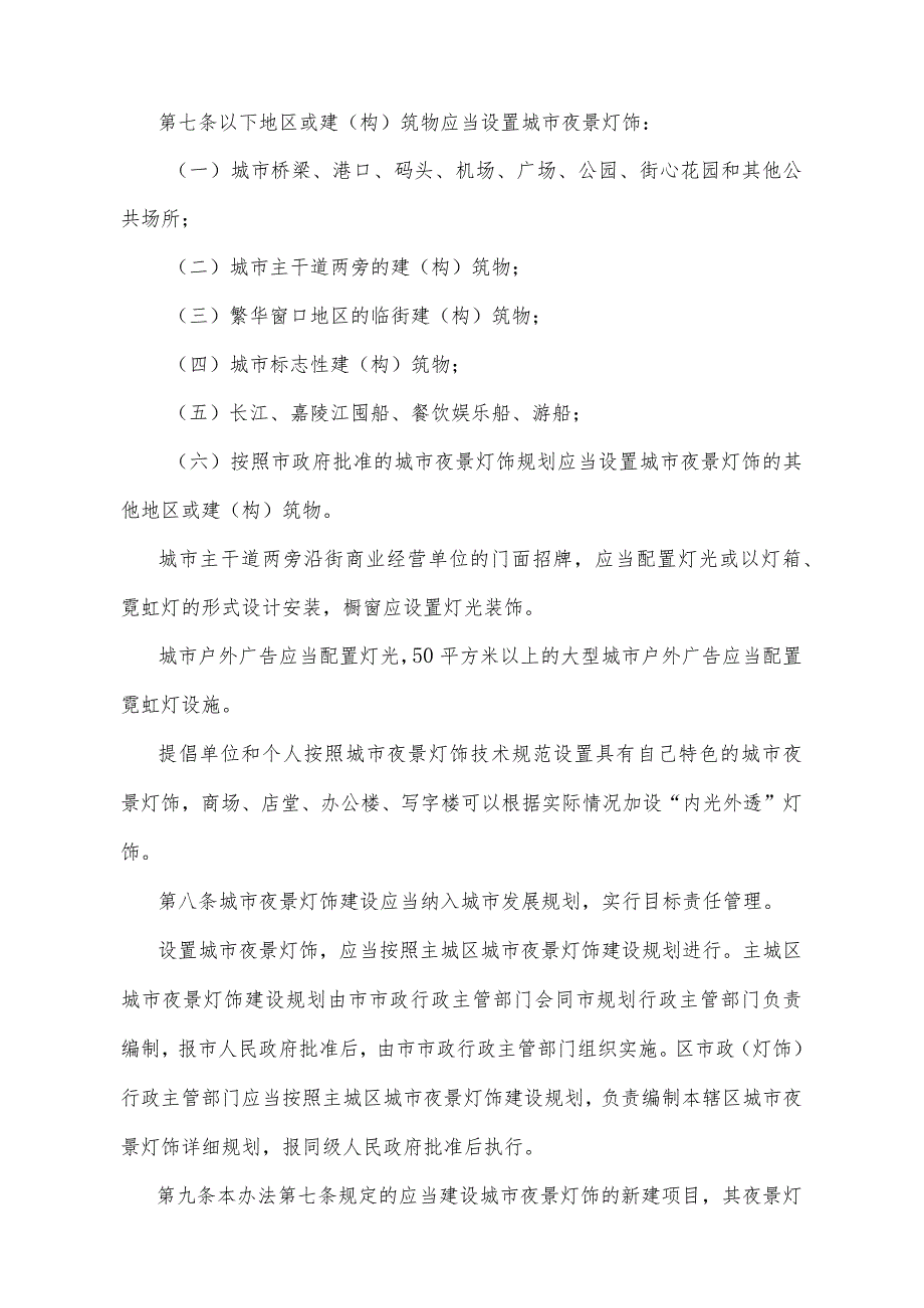 《重庆市城市夜景灯饰管理办法》（根据2012年2月8日重庆市人民政府令第261号修订）.docx_第2页