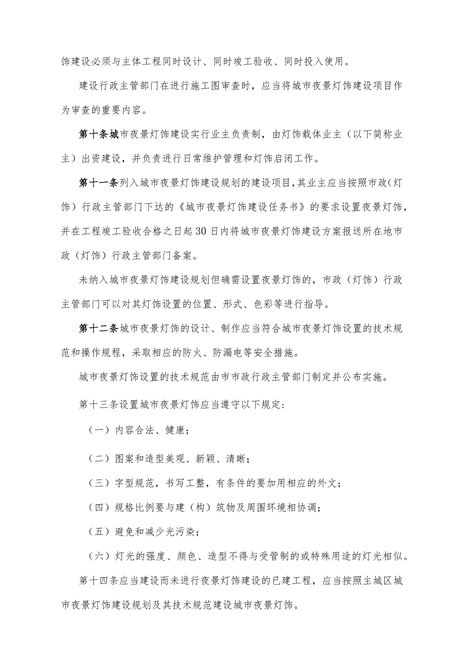 《重庆市城市夜景灯饰管理办法》（根据2012年2月8日重庆市人民政府令第261号修订）.docx_第3页