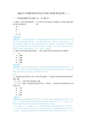 2023年环境影响评价技术导则与标准考试试卷(含四卷).docx