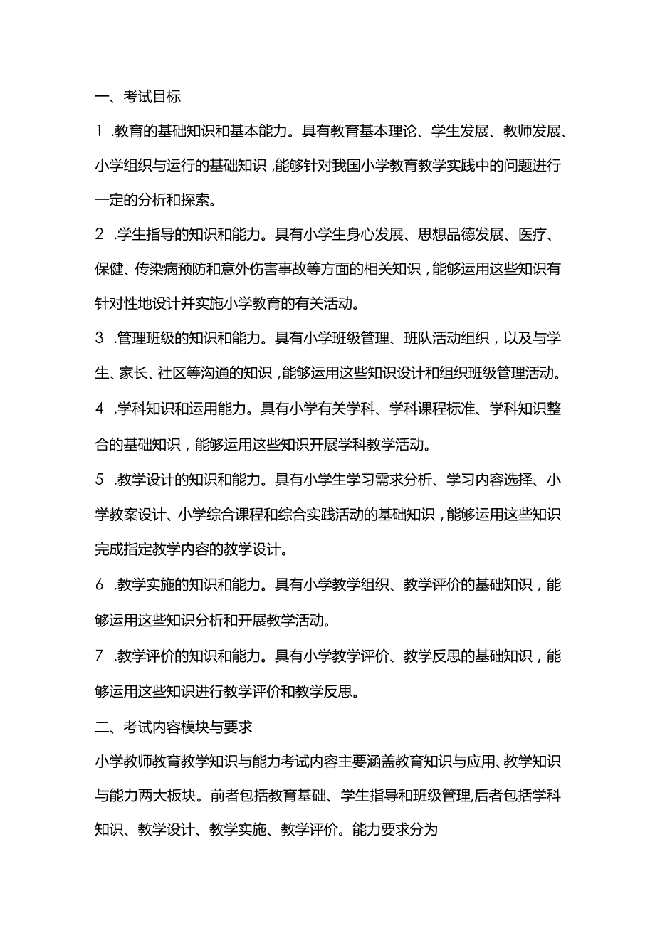 2024年小学《教育教学知识与能力》考试大纲.docx_第1页