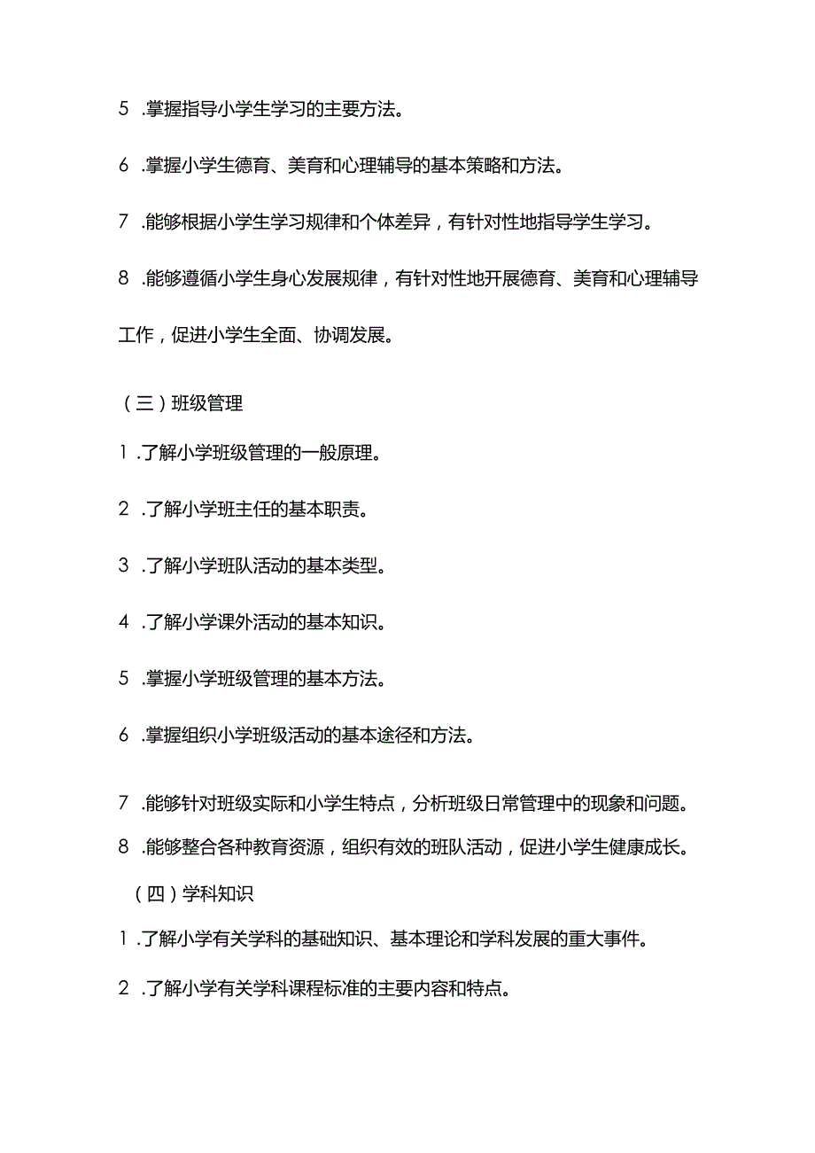 2024年小学《教育教学知识与能力》考试大纲.docx_第3页