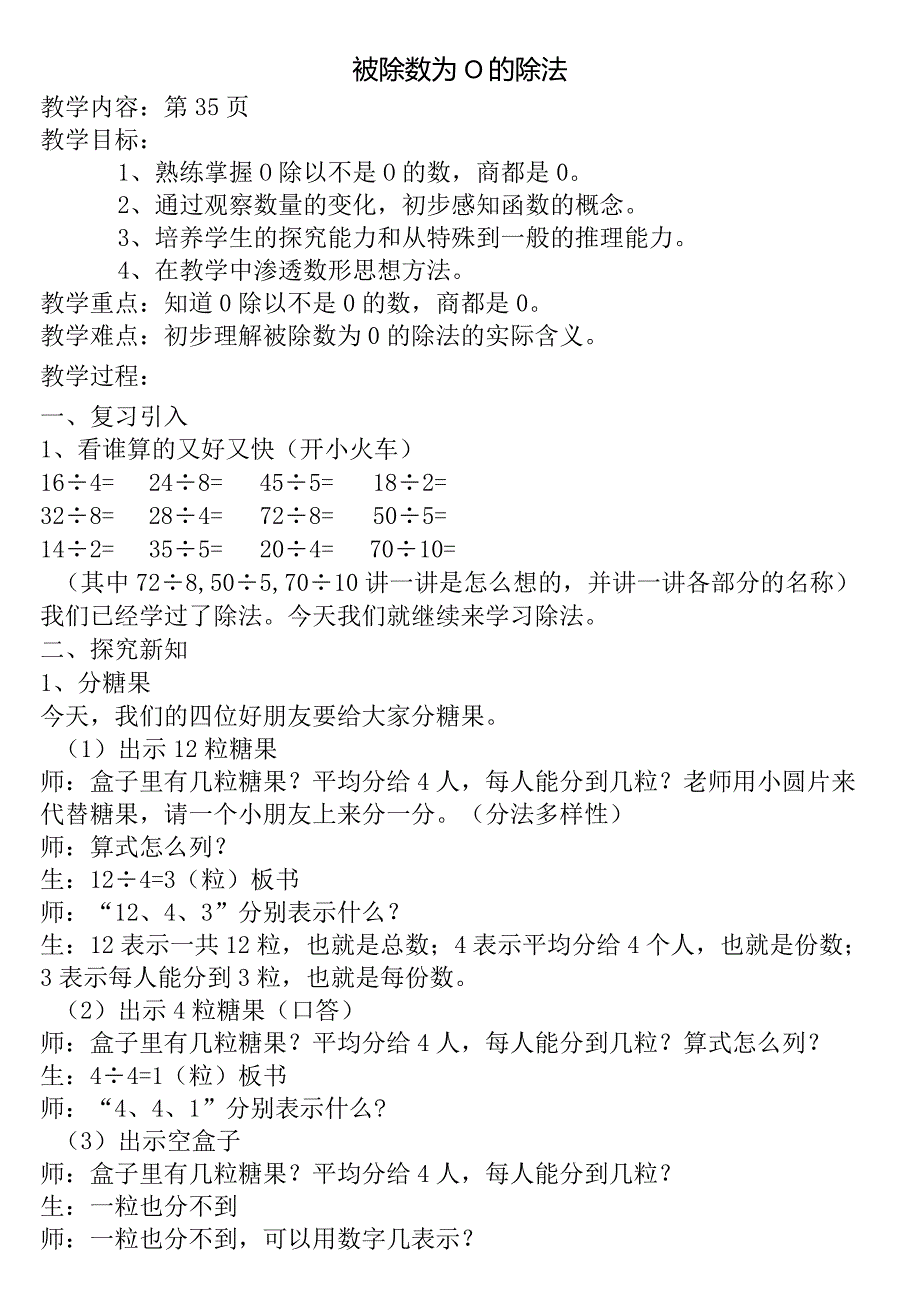 【沪教版五年制】二年级上册第二单元被除数为0的除法教案及教后反思.docx_第1页