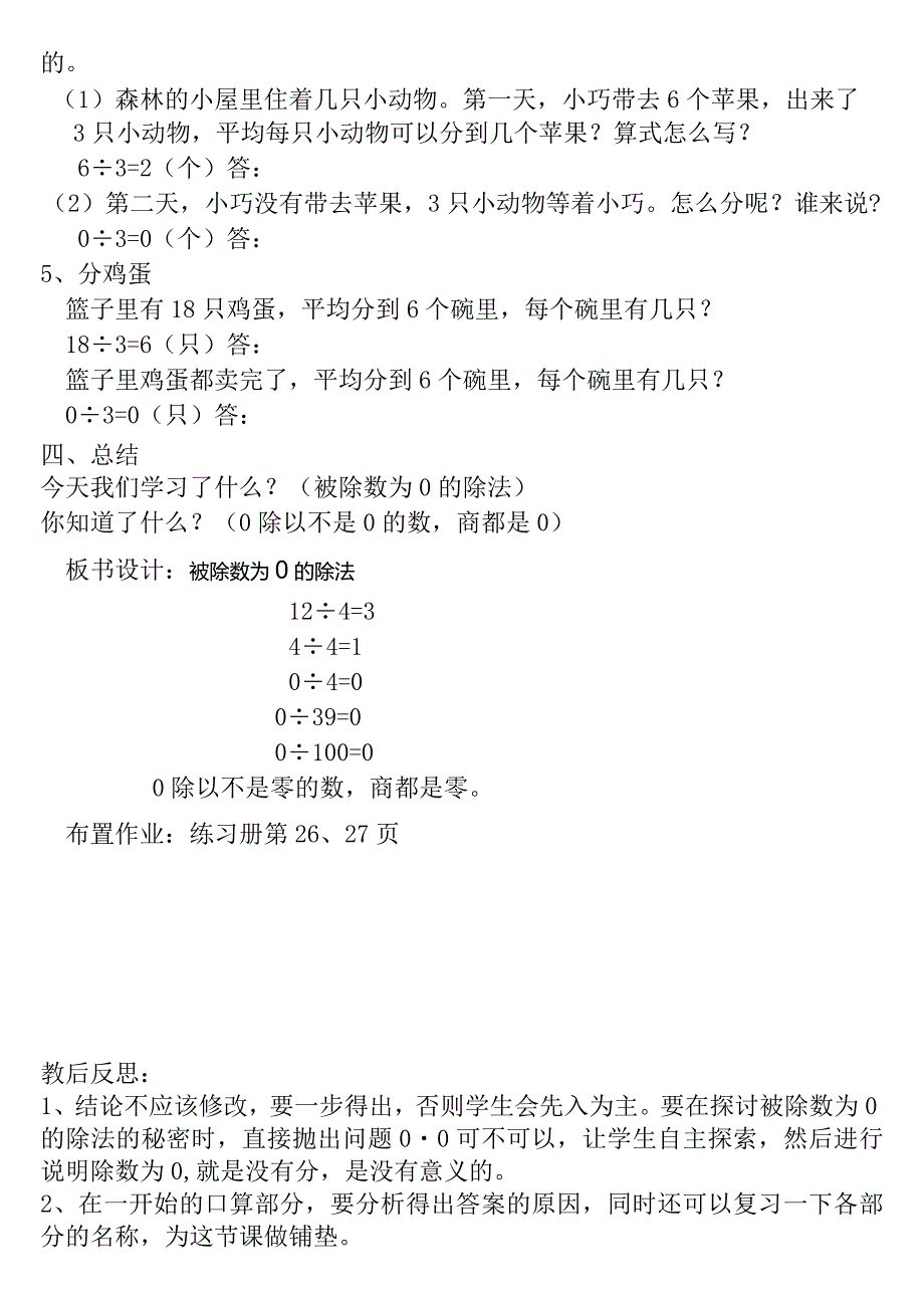 【沪教版五年制】二年级上册第二单元被除数为0的除法教案及教后反思.docx_第3页