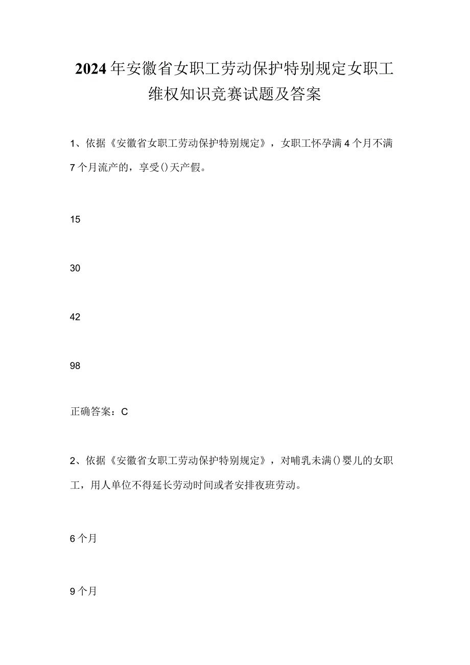 2024年安徽省女职工劳动保护特别规定女职工维权知识竞赛试题及答案.docx_第1页