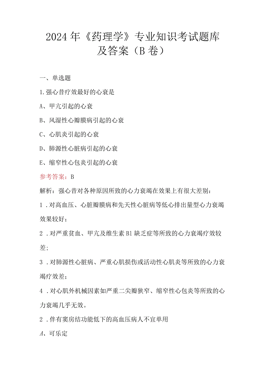 2024年《药理学》专业知识考试题库及答案（B卷）.docx_第1页