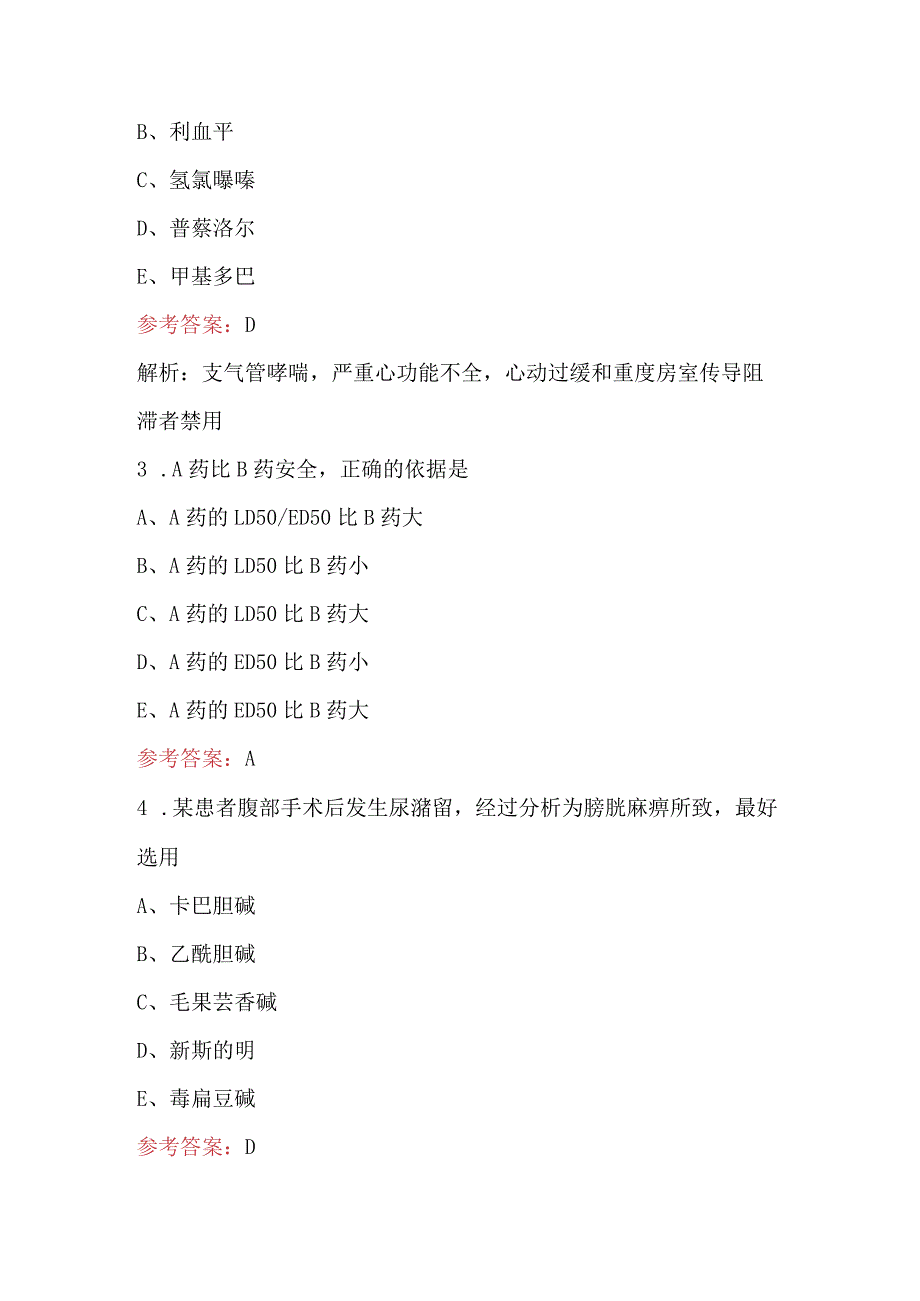 2024年《药理学》专业知识考试题库及答案（B卷）.docx_第2页