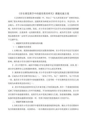 《音乐课堂教学中的德育教育研究》课题实施方案实施方案.docx