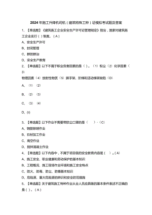 2024年施工升降机司机(建筑特殊工种)证模拟考试题及答案.docx