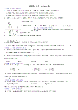 专题08：函数y=Asin(wx+φ).docx