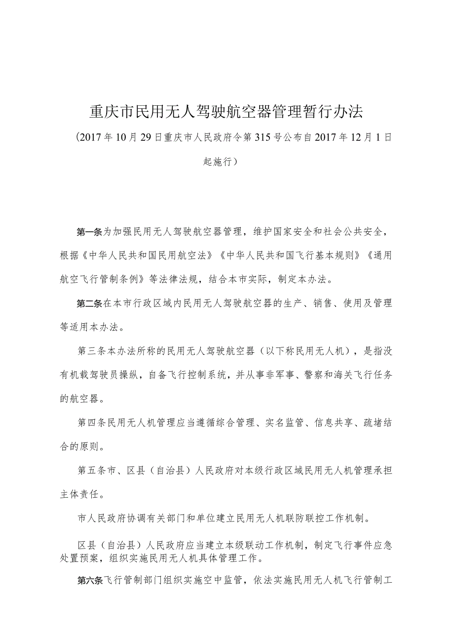 《重庆市民用无人驾驶航空器管理暂行办法》（2017年10月29日重庆市人民政府令第315号公布）.docx_第1页