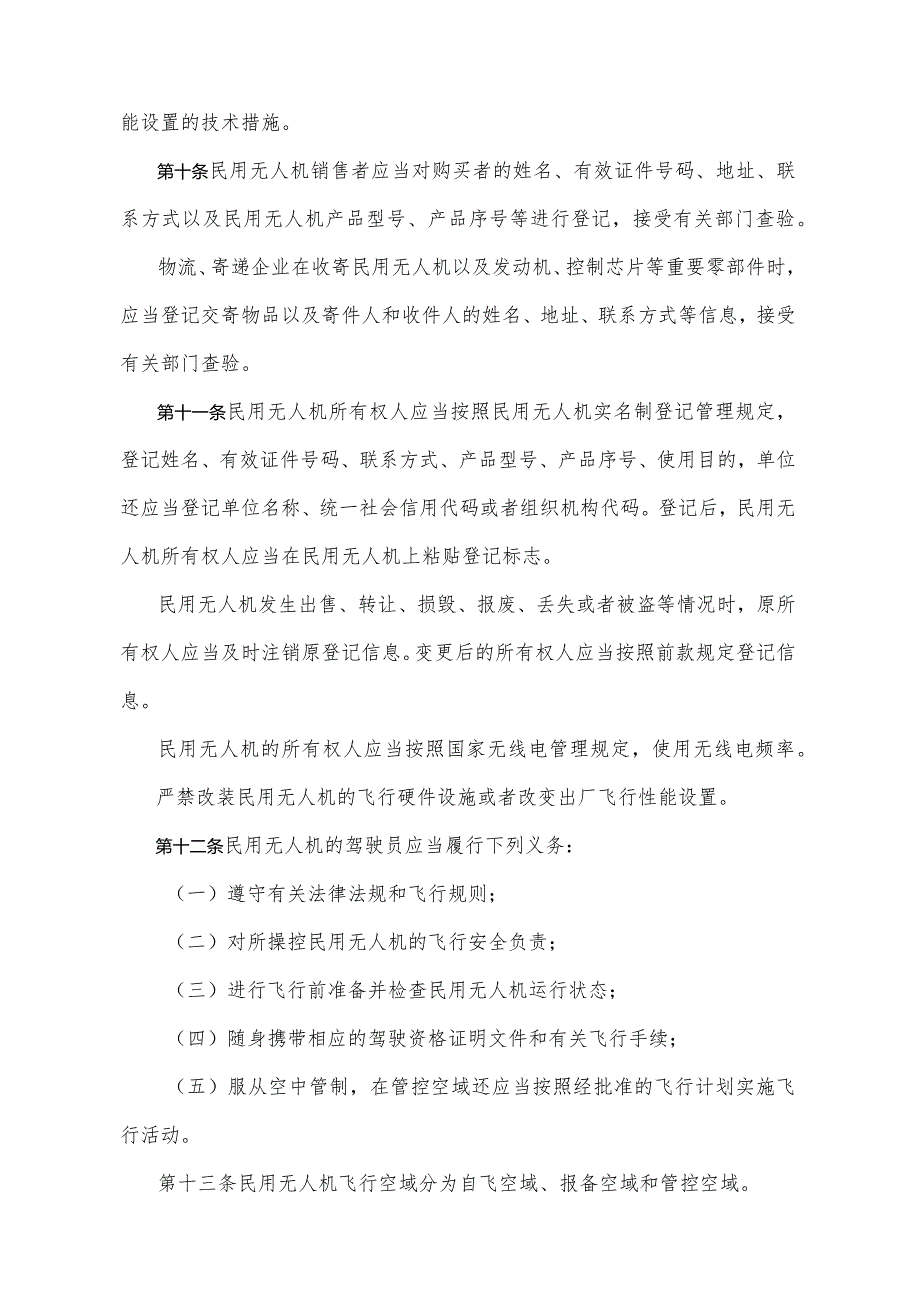 《重庆市民用无人驾驶航空器管理暂行办法》（2017年10月29日重庆市人民政府令第315号公布）.docx_第3页