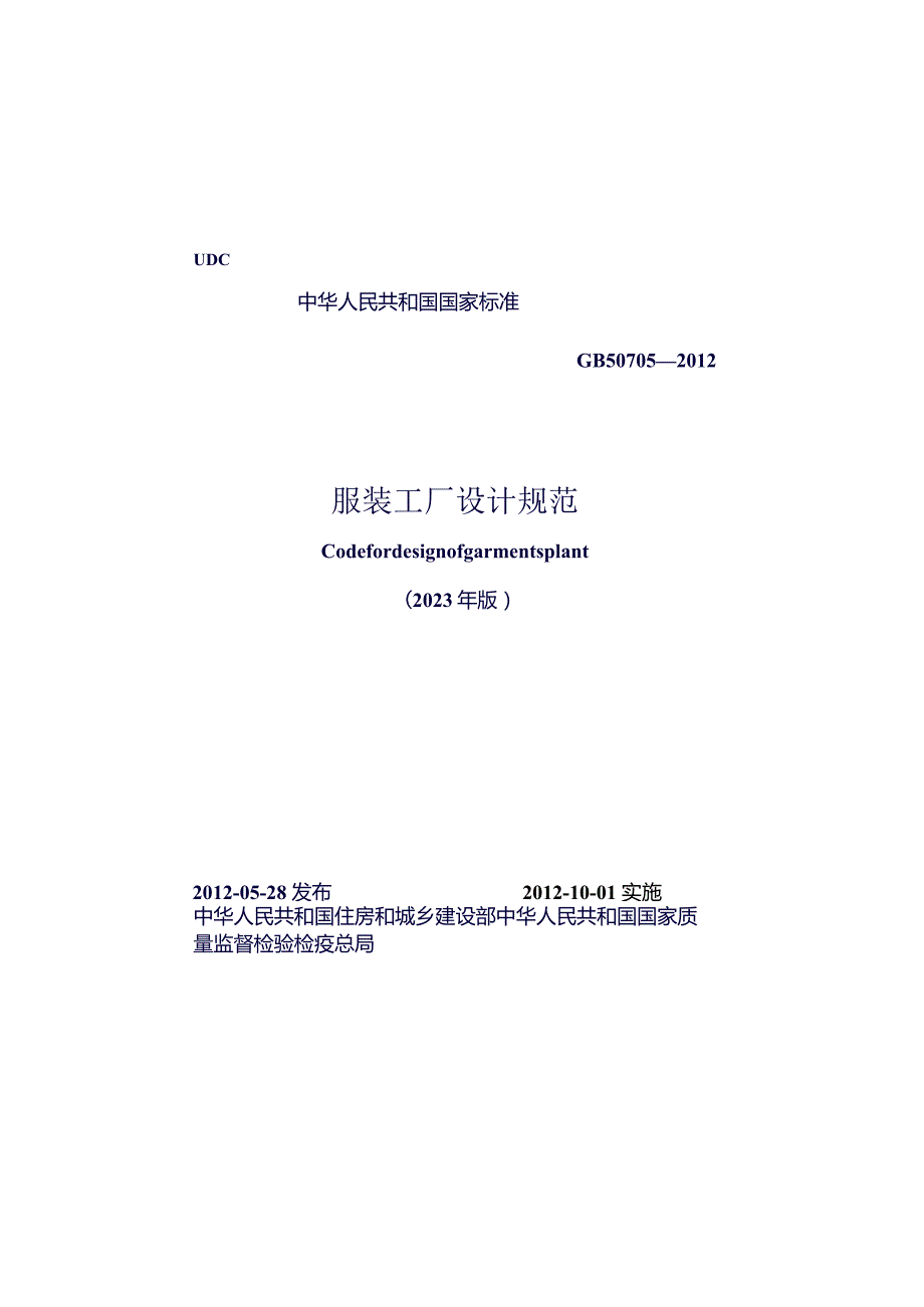 GB50705-2012（2023年版）服装工厂设计规范.docx_第1页