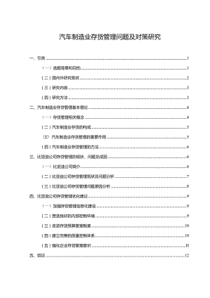 【《汽车制造业存货管理问题及对策探究10000字》（论文）】.docx