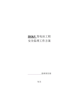 110KV及220kV变电站工程安全监理工作方案.docx