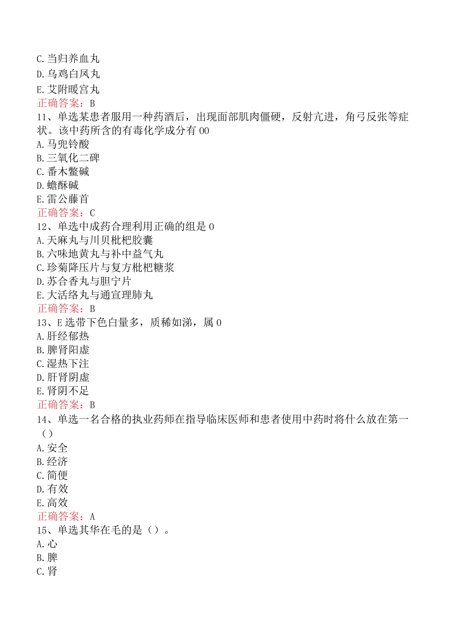 中药学综合知识与技能：中药学综合知识与技能考试题库.docx_第3页