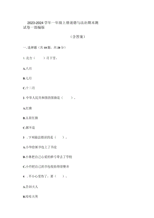 2023-2024学年一年级上册道德与法治期末测试卷-部编版（含答案）.docx