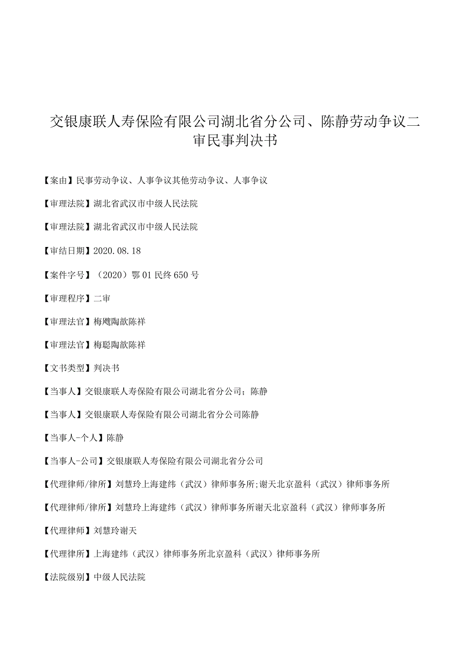 交银康联人寿保险有限公司湖北省分公司、陈静劳动争议二审民事判决书.docx_第1页