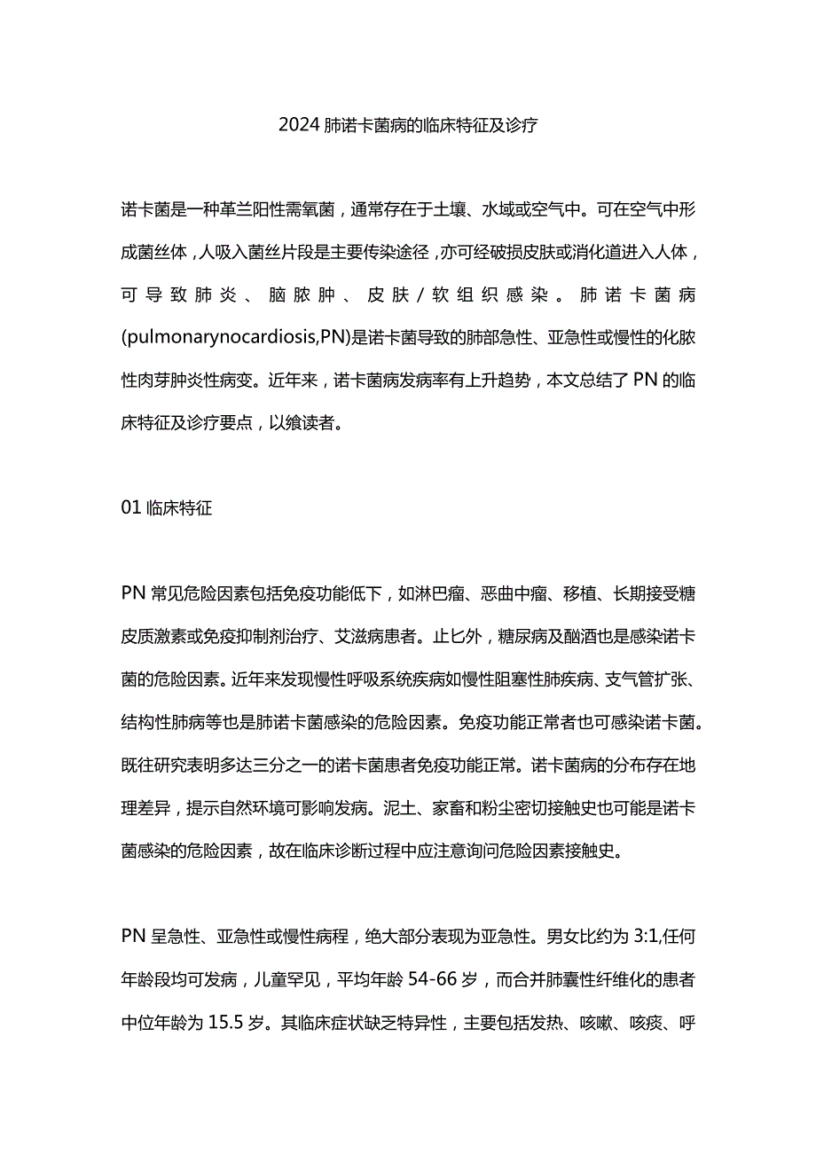 2024肺诺卡菌病的临床特征及诊疗.docx_第1页