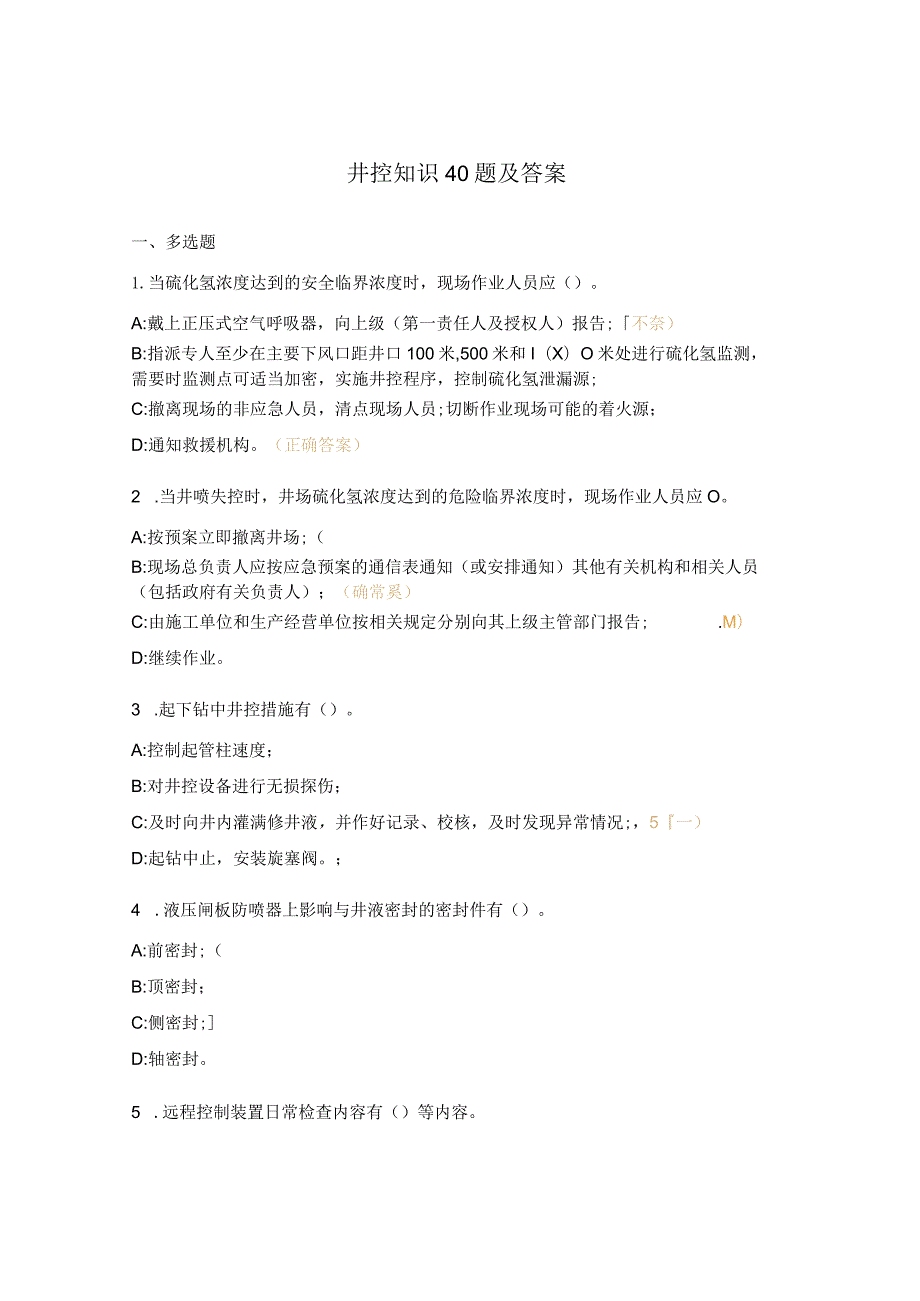 井控知识40题及答案.docx_第1页