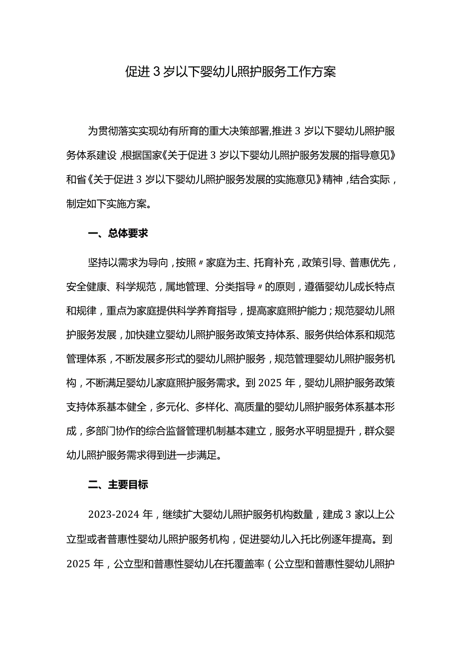 促进3岁以下婴幼儿照护服务工作方案.docx_第1页