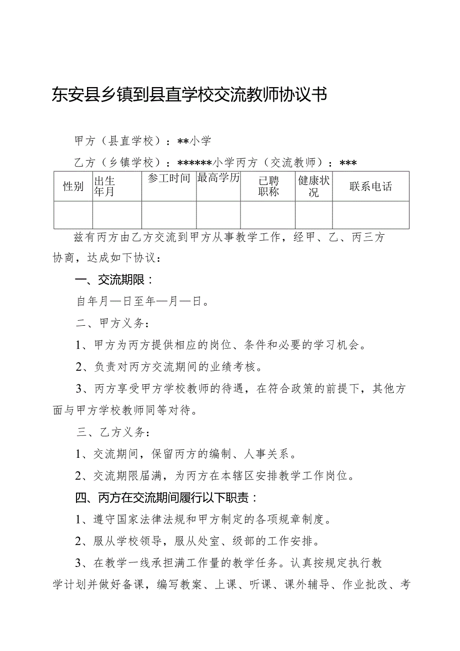 东安县乡镇到县直学校交流教师协议书.docx_第1页