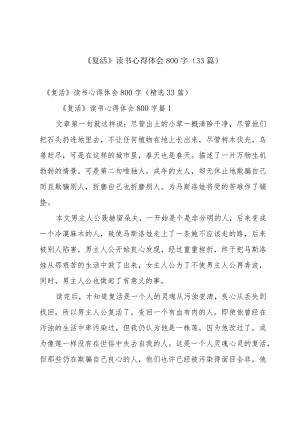 《复活》读书心得体会800字（33篇）.docx