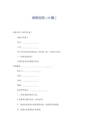 保修合同（33篇）.docx