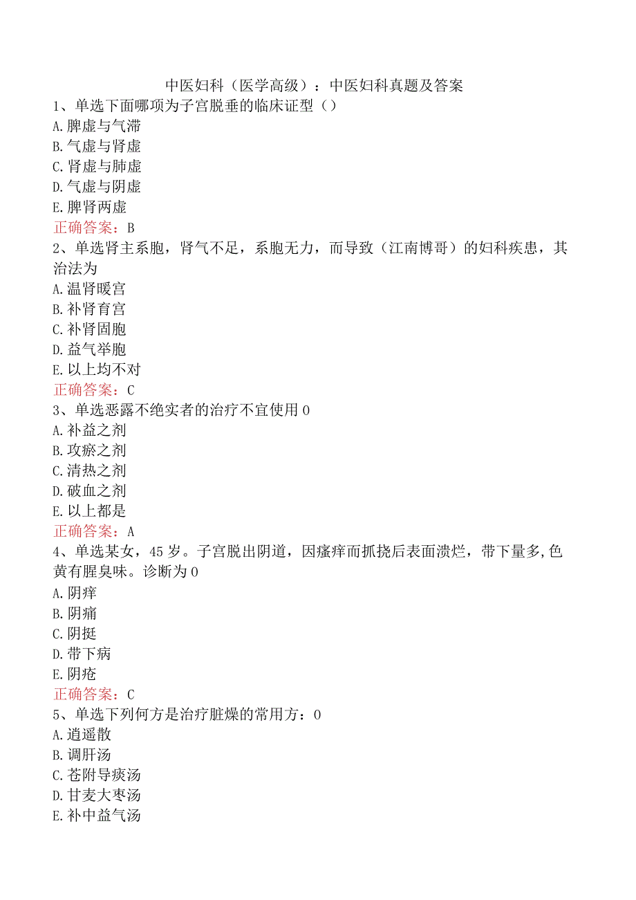 中医妇科(医学高级)：中医妇科真题及答案.docx_第1页