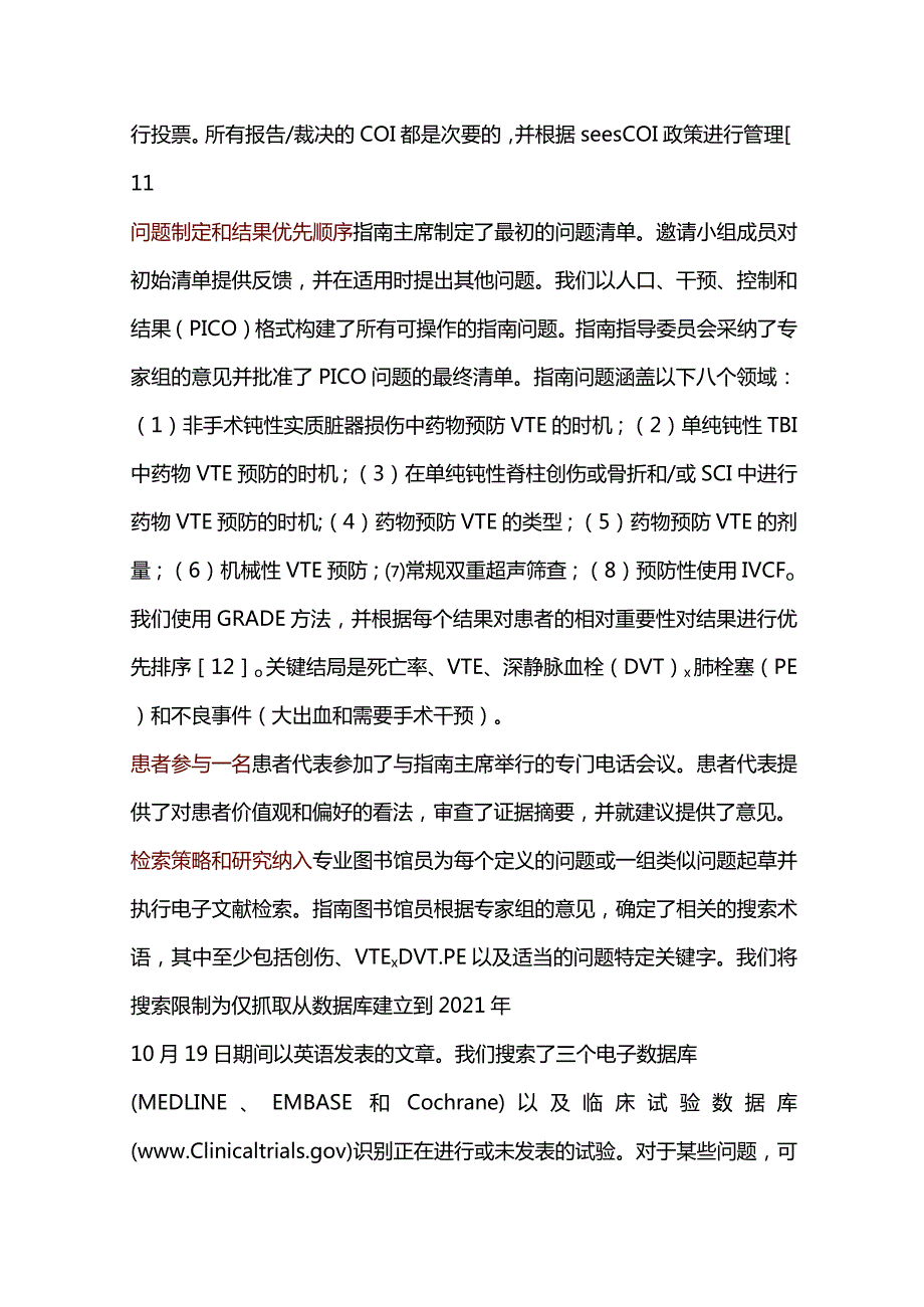 2024成人创伤后VTE预防指南(完整版).docx_第3页