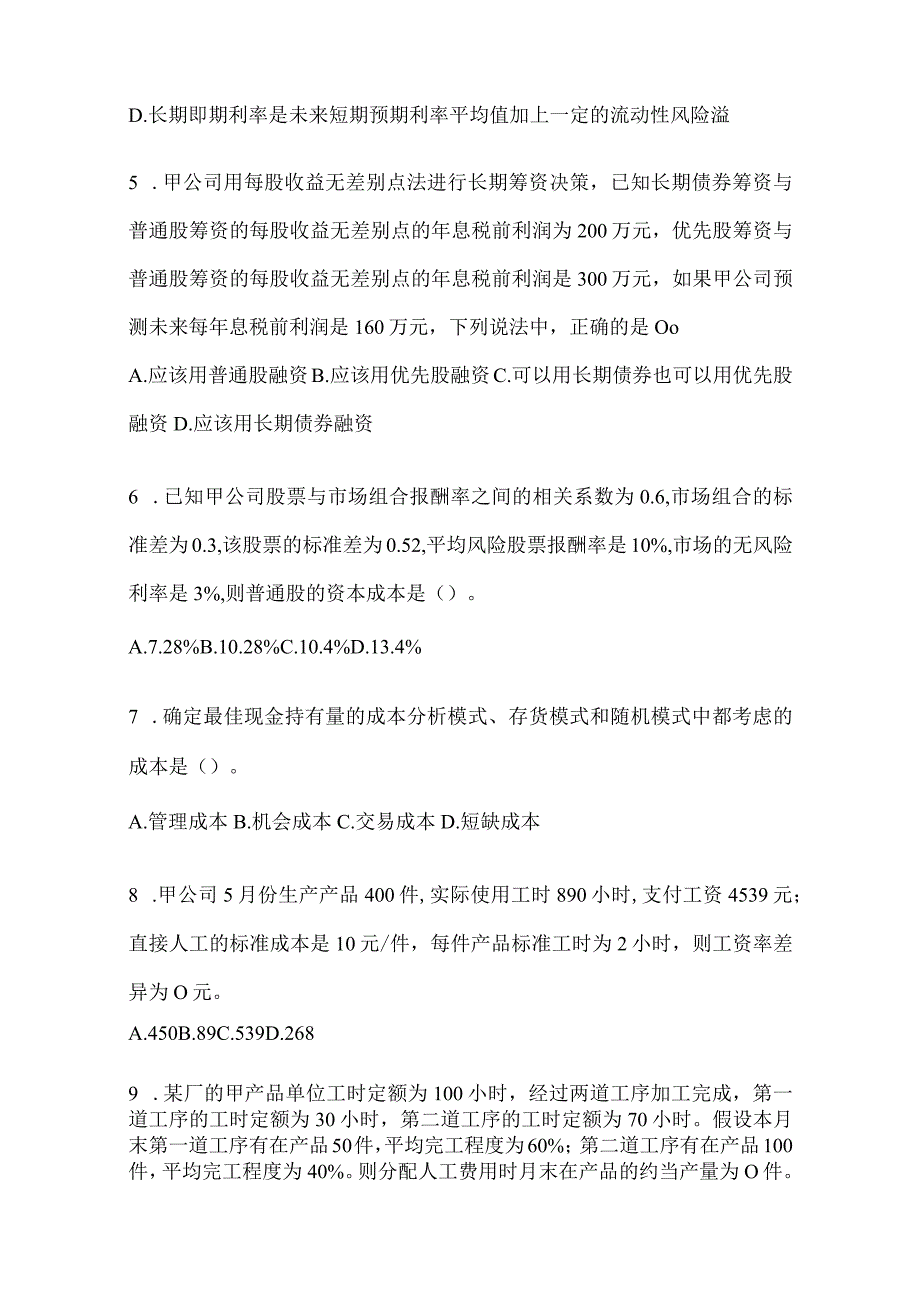 2024年注册会计师全国统一考试CPA《财务成本管理》高频考题汇编(含答案).docx_第2页