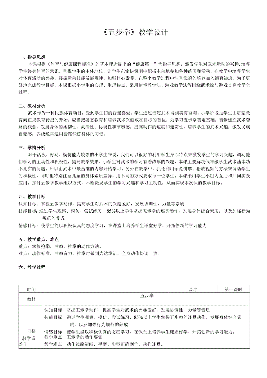 体育与健康（小学）体育《武术：五步拳》教学设计及教案.docx_第1页