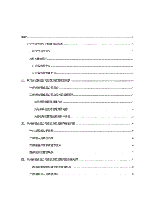 【《安记食品公司应收账款管理问题及改进建议》5900字】.docx