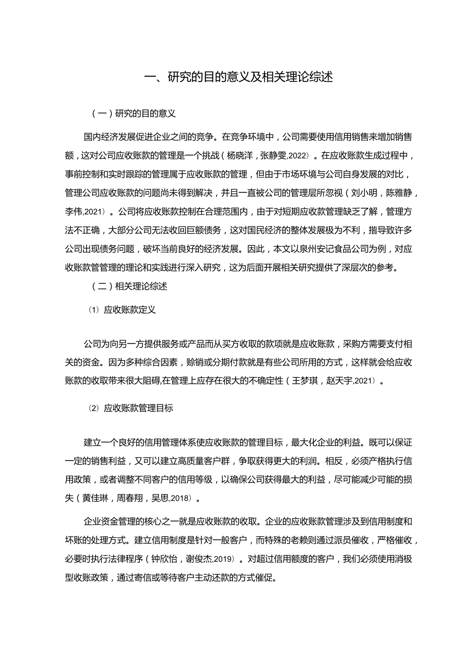 【《安记食品公司应收账款管理问题及改进建议》5900字】.docx_第3页