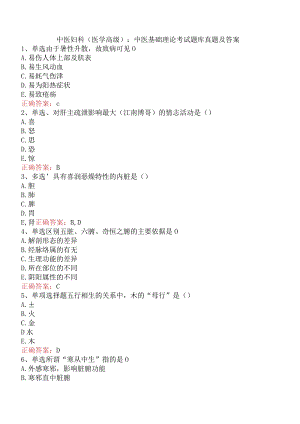 中医妇科(医学高级)：中医基础理论考试题库真题及答案.docx