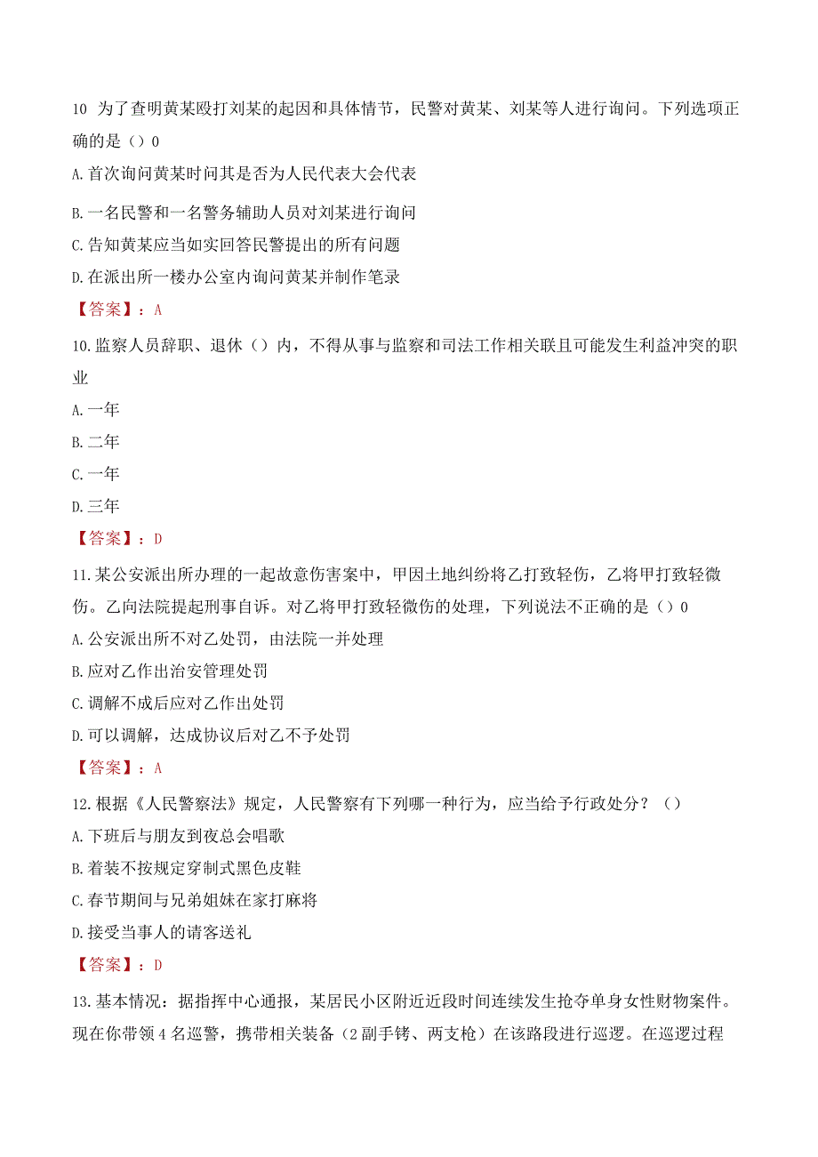 东营河口区辅警考试题库.docx_第3页