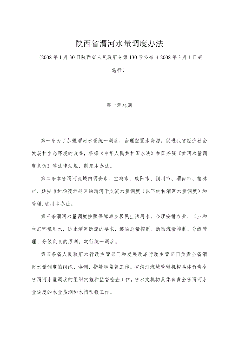 《陕西省渭河水量调度办法》（2008年1月30日陕西省人民政府令第130号公布）.docx_第1页