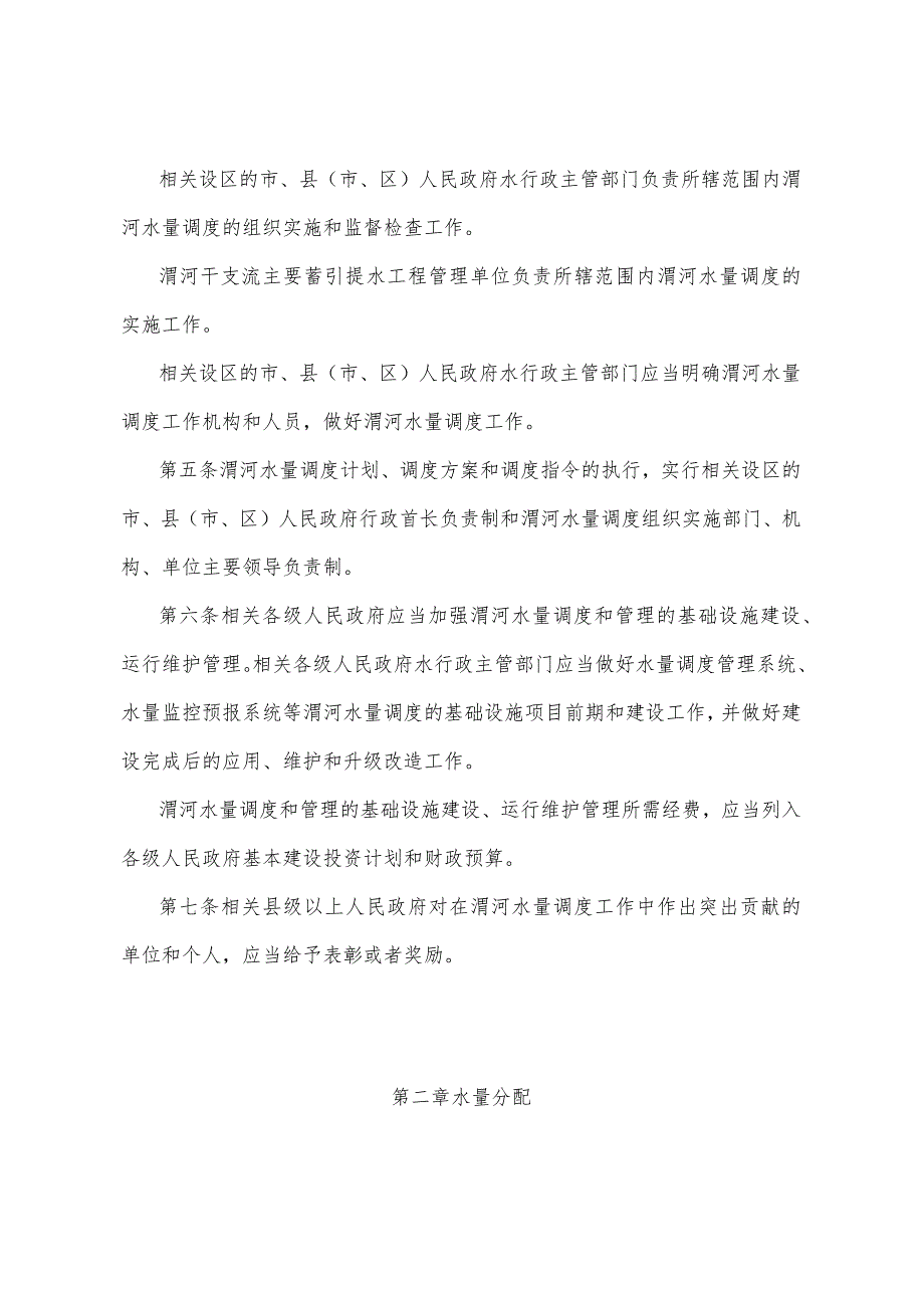 《陕西省渭河水量调度办法》（2008年1月30日陕西省人民政府令第130号公布）.docx_第2页