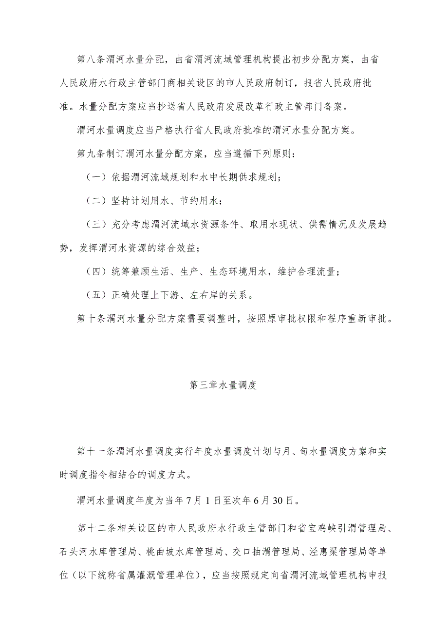 《陕西省渭河水量调度办法》（2008年1月30日陕西省人民政府令第130号公布）.docx_第3页