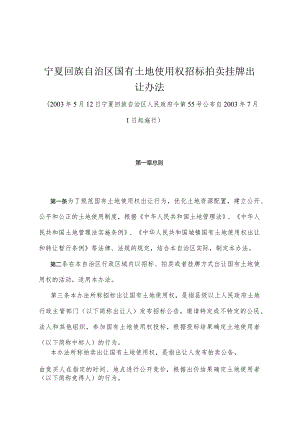 《宁夏回族自治区国有土地使用权招标拍卖挂牌出让办法》（2003年5月12日宁夏回族自治区人民政府令第55号公布）.docx