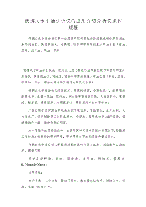 便携式水中油分析仪的应用介绍分析仪操作规程.docx